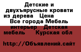 Детские и двухъярусные кровати из дерева › Цена ­ 11 300 - Все города Мебель, интерьер » Детская мебель   . Курская обл.